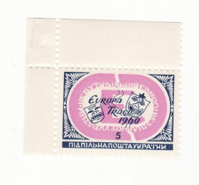 Інше Другое ^/--/^ 1960 Європа Europa Tragica ППУ 5 шагів Підпільна пошта України з перфорацією кутова №1 ^_^^^ 1960 Европа Europa Tragica ППУ 5 шагов Подпольная почта Украины с перфорацией угловая No /--/ 1 - фото фото фото