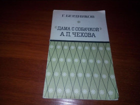 Видання - р. Издания - гг. ^/--/^ &amp;quot;Дама с собачкой&amp;quot; А.П. Чехова  (Г. Бердников) ^_^^^ &amp;quot;Дама з собачкою &amp;quot; А.П. Чехова (Г. Бердников) - фото фото фото