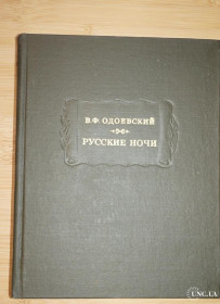 Видання - р. Издания - гг. ^/--/^ Одоевский В.Ф. Русские ночи. Серия Литературные памятники. ^_^^^ Одоєвський В.Ф. Російські ночі. Серія Літературні пам'ятники. - фото фото фото