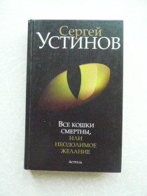 Видання - р. Издания - гг. ^/--/^ Устинов С. Все кошки смертны, или Неодолимое желание. ^_^^^ Устинов С. Всі кішки смертні, або Нездоланне бажання. - фото фото фото