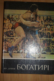 Видання - р. Издания - гг. ^/--/^ Ян Дімов. Богатирі. Книга про борця СРСР. ^_^^^ Ян Димов. Богатыре. Книга о борце СССР. - фото фото фото