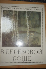Видання - р. Издания - гг. ^/--/^ В березовой роще. Русские писатели о родной природе Художник Алексей Мищенко. ^_^^^ У березовому гаю. Російські письменники про рідну природу Художник Олексій Міщенко. - фото фото фото