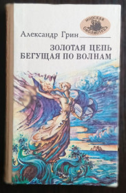 Видання - р. Издания - гг. ^/--/^ Грин. Золотая цепь. Бегущая по волнам. Морская библиотека. ^_^^^ Грін. Золотий ланцюг. Той, що біжить по хвилях. Морська бібліотека. - фото фото фото