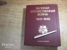 Видання - р. Издания - гг. ^/--/^ великая отечественная война 1941-1945.  энциклопедия 1985 /--/ г ^_^^^ Велика вітчизняна війна 1941-1945. енциклопедія 1985 - фото фото фото