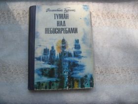 Видання - р. Издания - гг. ^/--/^ Валентин Бурлин Туман над небоскребами ^_^^^ Валентин Бурлін Туман над хмарочосами - фото фото фото