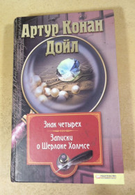 Художня література Художественная литература ^/--/^ Артур Конан Дойл. Знак четырех. Записки о Шерлоке Холмсе ^_^^^ Артур Конан Дойл. Знак чотирьох. Записки про Шерлока Холмса - фото фото фото