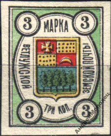 Інше Другое ^/--/^ Земство. Ветлуга. 1908. 3 коп. - фото фото фото