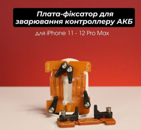Інше Другое ^/--/^ Плата-фіксатор для зварювання контроллеру АКБ для iPhone 11 - 12 Pro Max ^_^^^ Плата-фиксатор для сварки контроллера АКБ для iPhone 11 - 12 Pro Max - фото фото фото