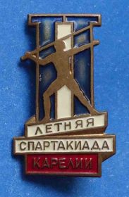 Відзнаки Знаки отличий ^/--/^ 2 летняя спартакиада Карелии лмд ^_^^^ 2 літня спартакіада Карелії ЛМД - фото фото фото