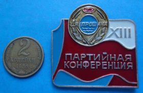 Пам'ятні і ювілейні Памятные и юбилейные ^/--/^ 13 партийная конференция Днепрошина ^_^^^ 13 партійна конференція Дніпрошина - фото фото фото