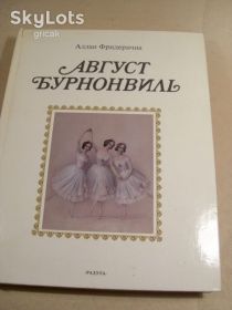 Видання - р. Издания - гг. ^/--/^ Аллан Фридеричиа. Август Бурнонвиль ^_^^^ Аллан Фрідеричіа. Август Бурнонвіль - фото фото фото