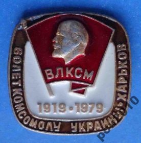 Знаки товариств і організацій Знаки обществ и организаций ^/--/^ 60 лет комсомолу Украины Харьков ВЛКСМ Ленин ^_^^^ 60 років комсомолу України Харків ВЛКСМ Ленін - фото фото фото