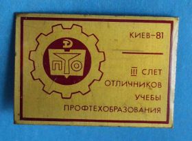 Службові та спеціальні Служебные и специальные ^/--/^ 3 слет отличников учебы профтехобразования Киев 1981 ^_^^^ 3 зліт відмінників навчання профтехосвіти Київ 1981 - фото фото фото