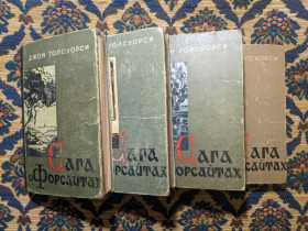 Інше Другое ^/--/^ Джон Голсуорси - Сага о Форсайтах в 4 томах - К.: Держ. видав. худож. літ., 1960, 1961 ^_^^^ Джон Голсуорси - Сага о Форсайтах в 4 томах - К.: Гос. издал. худож. лит., 1960, 1961 - фото фото фото