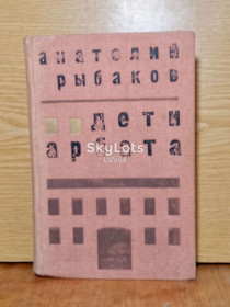 Видання - р. Издания - гг. ^/--/^ Рыбаков. Дети Арбата. ^_^^^ Рибаків. Діти Арбата. - фото фото фото