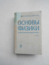 Видання - р. Издания - гг. ^/--/^ Яворский Б.М.,Пинский А.А. Основы физики. В 2-х томах. Том 2. ^_^^^ Яворський Б.М., Пінський А.А. Основи фізики. У 2-х томах. Том 2. - фото фото фото