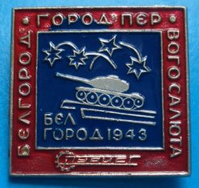 Пам'ятні і ювілейні Памятные и юбилейные ^/--/^ Белгород город первого салюта Турист танк - фото фото фото
