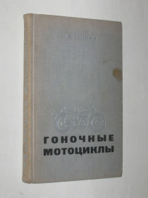 Видання - р. Издания - гг. ^/--/^ Книга В. В. Бекман - ГОНОЧНЫЕ МОТОЦИКЛЫ  (Машиностроение, 1969) ^_^^^ Книга В. В. Бекман - Гоночні мотоцикли (Машинобудування, 1969) - фото фото фото