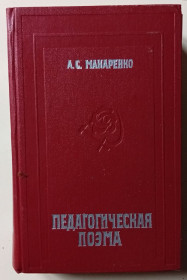 Видання - р. Издания - гг. ^/--/^ А.С.Макаренко - Педагогическая поэма  (1978) ^_^^^ А. С.Макаренко - Педагогічна поема (1978) - фото фото фото