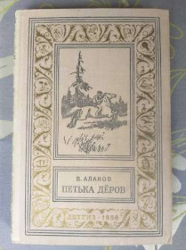 Видання - р. Издания - гг. ^/--/^ В. Аланов Петька Дёров 1956 БПНФ рамка библиотека приключений ^_^^^ В. Аланов Петька Деров 1956 БПНФ рамка бібліотека пригод - фото фото фото
