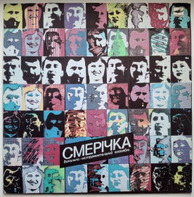 Платівки Пластинки ^/--/^ ВІА Смерічка / Назарій Яремчук - Порізала м Пальчик - 1985.  (LP). 12. Vinyl. Пластинка. ^_^^^ ВИА Смеричка / Назарий Яремчук - Порезала г. Пальчик - 1985. (LP). 12.Vinyl. Пластинка. - фото фото фото