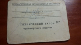 Інше Другое ^/--/^ ТЕХНИЧЕСКИЙ ТАЛОН транспортного средства из СССР ^_^^^ Технічний Талон транспортного засобу з СРСР - фото фото фото