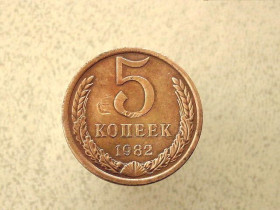 - - ^/--/^ 5 копійок 1982 рік СССР  (122 /--/ а) ^_^^^ 5 копеек 1982 год СССР (122 /--/ а) - фото фото фото