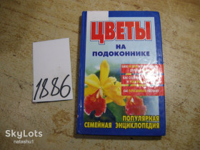 Література про домогосподарство, сад, город Литература о домохозяйстве, саде, огороде ^/--/^ цветы на подоконнике 2001 /--/ г ^_^^^ квіти на підвіконні 2001 - фото фото фото