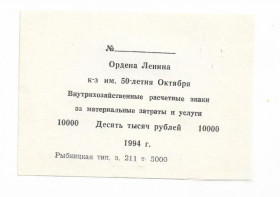 Придністров'я Приднестровье ^/--/^ 10000 рублей колхоз 50 /--/ лет Октября 1994, хозрасчет Приднестровье, Молдова, Воронково, Рыбница ^_^^^ 10000 рублів колгосп 50 років Жовтня 1994, госпрозрахунок Придністров'я, Молдова, Воронково, Рибниця - фото фото фото