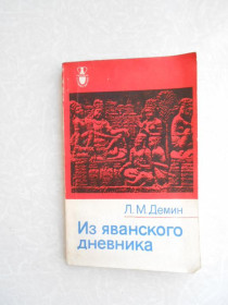 Видання - р. Издания - гг. ^/--/^ Демин Л.М. Из яванского дневника. ^_^^^ Демін Л.М. З яванського щоденника. - фото фото фото