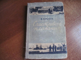 Видання - р. Издания - гг. ^/--/^ Чукреев В. Счастливого плавания. М. Воениздат 1954 /--/ г. 232 /--/ с. твердый переплет, обычный формат. ^_^^^ Чукреєв В. Щасливого плавання. М. Воениздат 1954. 232 /--/ с. тверда переплітка, звичайний формат. - фото фото фото