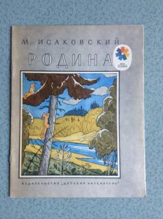 Видання - р. Издания - гг. ^/--/^ Книга для детей М.Исаковский. Родина.  Москва, 1985. ^_^^^ Книга для дітей М.Ісаковський. Батьківщина. Москва, 1985. - фото фото фото