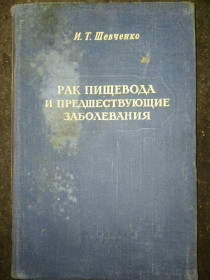 Видання - р. Издания - гг. ^/--/^ книга: РАК ПИЩЕВОДА И ПРЕДШЕСТВУЮЩИЕ ЗАБОЛЕВАНИЯ 1950 /--/ г. ^_^^^ Книга: Рак харчування і попередні захворювання 1950 /--/ р. - фото фото фото