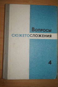 Видання - р. Издания - гг. ^/--/^ Вопросы сюжетосложения 4. Сборник статей Левитан Лия Соломоновна,.. ^_^^^ Питання сюжетозкладу 4. Збірник статей Левітан Лія Соломонівна. .. - фото фото фото