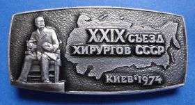 Пам'ятні і ювілейні Памятные и юбилейные ^/--/^ 29 съезд хирургов СССР 1974 Киев ^_^^^ 29 з'їзд хірургів СРСР 1974 Київ - фото фото фото