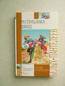 Видання - р. Издания - гг. ^/--/^ Республика Шкид. Г. Белых, Л. Пантелеев ^_^^^ Республіка Шкід. Г. Білих, Л. Пантелеєв - фото фото фото