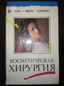 Медицина і здоров'я Медицина и здоровье ^/--/^ книга: КОСМЕТИЧЕСКАЯ ХИРУРГИЯ. by Dr. Jean-Mark Subiran 1995 /--/ г. ^_^^^ КОСМЕТИЧНА ХІРУРГІЯ. by Dr. Jean-Mark Subiran 1995 - фото фото фото