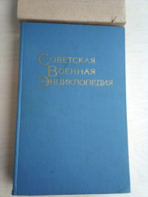 Видання - р. Издания - гг. ^/--/^ Книга Советская военная энциклопедия, 1976 ^_^^^ Радянська військова енциклопедія, 1976 - фото фото фото