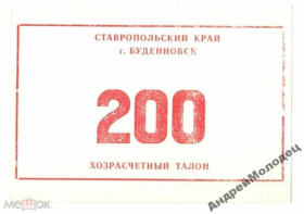 Інше Другое ^/--/^ Буденовск. Ставропольский край. 200 руб. ^_^^^ Буденівськ. Ставропольський край. 200 руб. - фото фото фото