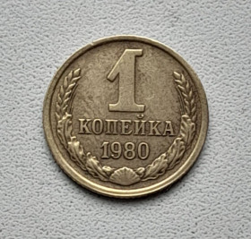 - - ^/--/^ 1 копейка 1980 СССР ^_^^^ 1 копійка 1980 СРСР - фото фото фото