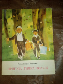 Видання - р. Издания - гг. ^/--/^ Аполлінарій  Мацевич &amp;quot;Пригода Тимка Зозулі&amp;quot;, 1976, оповідання ^_^^^ Аполлинарий Мацевич &amp;quot;Приключение Тимка Зозули&amp;quot;, 1976, рассказ - фото фото фото