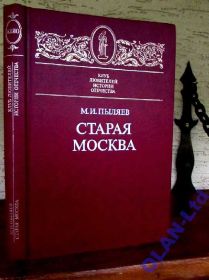 Інше Другое ^/--/^ Пыляев.СТАРАЯ МОСКВА.Переиздание Суворина. Санкт-Петербург,1891 г. ПОДАРОЧНАЯ  КНИГА с иллюстрациями! ^_^^^ Пиляєв. Стара Москва.Перевидання Суворина. Санкт-Петербург, 1891 р. Подарована книга з ілюстраціями! - фото фото фото