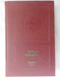 Видання - р. Издания - гг. ^/--/^ Сергей Викулов. Родовое древо. ^_^^^ Сергій Вікулов. Родове дерево. - фото фото фото