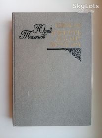 Видання - р. Издания - гг. ^/--/^ Кюхля , Смерть Вазир-Мухтара    - Ю.Н. Тынянов - ^_^^^ Кюхля, Смерть Вазір-Мухтара - Ю.Н. Тинянов - - фото фото фото