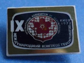 Пам'ятні і ювілейні Памятные и юбилейные ^/--/^ международный конгресс геронтологов 1972 медицина Киев ^_^^^ Міжнародний конгрес геронтологів 1972 медицина Київ - фото фото фото