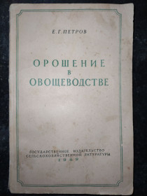 Видання - р. Издания - гг. ^/--/^ книга: ОРОШЕНИЕ В ОВОЩЕВОДСТВЕ 1949 /--/ г. ^_^^^ Книга: ЗРОШЕННЯ В ОВОЩЕВОДСТВІ 1949 - фото фото фото