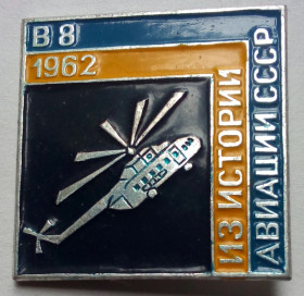 Інше Другое ^/--/^ Значок Вертолет В 8  (1962) ^_^^^ Значок Вертоліт В 8 (1962) - фото фото фото