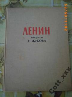 Видання - р. Издания - гг. ^/--/^ ЛЕНИН рисунки Н.Жукова  -  1966 года вып. ^_^^^ ЛЕНІН малюнки Н.Жукова - 1966 року вип. - фото фото фото