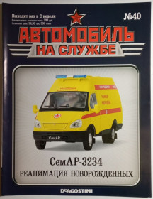 : радянські, російські та українські : советские, российские и украинские ^/--/^ ЖУРНАЛ Автомобиль на службе №40 Семар-3234 реанимация новорожденных ^_^^^ Автомобіль на службі No /--/ 40 Семар-3234 реанімація новонароджених - фото фото фото