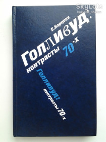 Видання - р. Издания - гг. ^/--/^ Елена Карцева Голливуд контрасты 70-х Кинематограф и общественная жизнь США ^_^^^ Олена Карцева Голлівуд контрасти 70-х Кінематограф і суспільне життя США - фото фото фото